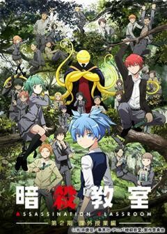 暗殺教室 第2期 課外授業編