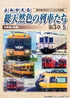 よみがえる総天然色の列車たち第3章5　近鉄篇<前編>