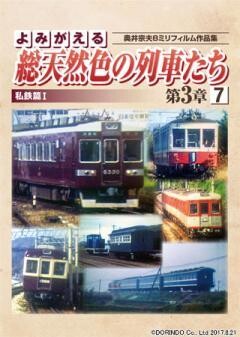 よみがえる総天然色の列車たち第3章7　私鉄篇I