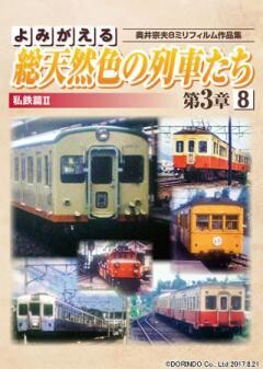 よみがえる総天然色の列車たち第3章8　私鉄篇II