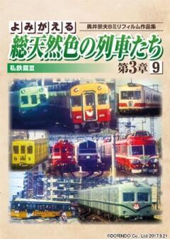 よみがえる総天然色の列車たち第3章9　私鉄篇III