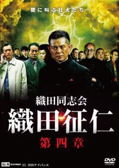 織田同志会 織田征仁　第四章