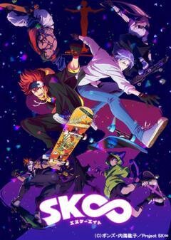 SK∞ エスケーエイト