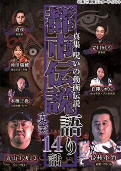 真集 呪いの動画伝説 都市伝説語り14話 真実