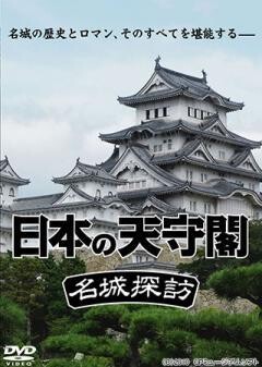 日本の天守閣1　名城探訪