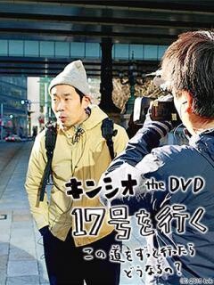 キンシオ the DVD 17号を行く 〜この道をずっと行ったらどうなるの？〜