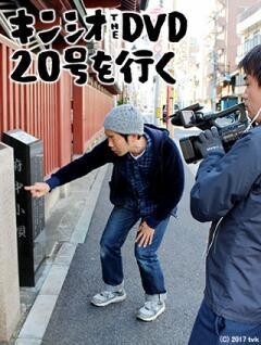 キンシオ the DVD 20号を行く〜国道20号って甲州街道だと思ってた!?　甲州街道って甲府までだと思ってた!?〜