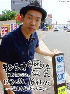 キンシオ特別編　新作録りおろし　１２３の旅　１６号を行く〜気ままなぶらり旅〜