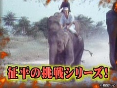 征平最後の挑戦　完全版！南米ペルーグッバイボーイに挑む
