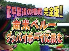 征平最後の挑戦　完全版！南米ペルーグッバイボーイに挑む