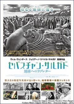 セバスチャン・サルガド　地球へのラブレター