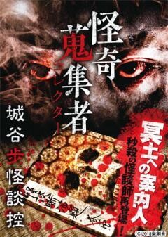 怪奇蒐集者 城谷歩怪談控