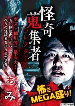 怪奇蒐集者 ぁみ