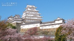#3 姫路城・3