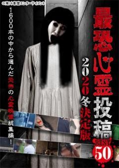 最恐心霊投稿Best50 2020冬決定版