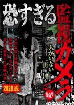 恐すぎる監視カメラ 人がいない街編10本