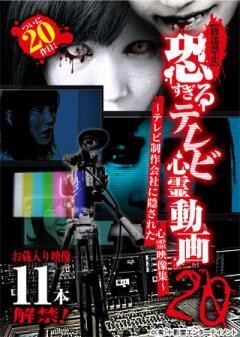 【放送禁止】恐すぎるテレビ心霊動画20〜テレビ制作会社に隠された心霊映像集〜
