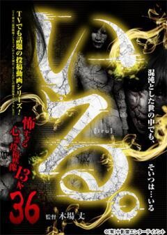 「いる。」〜怖すぎる投稿映像13本〜Vol.36