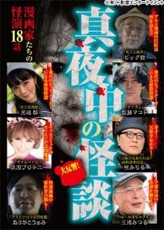 真夜中の怪談 漫画家たちの怪演 18話