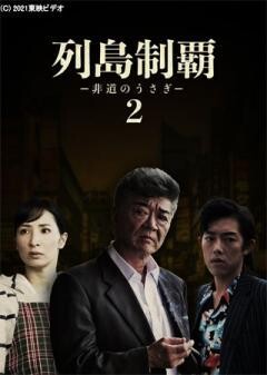 列島制覇ー非道のうさぎー2