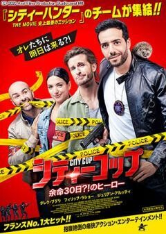 シティーコップ　余命30日？！のヒーロー(吹替)