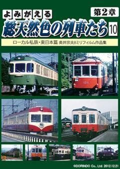 よみがえる総天然色の列車たち 第2章 10 ローカル私鉄・東日本篇