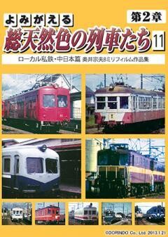 よみがえる総天然色の列車たち 第2章 11 ローカル私鉄・中日本篇