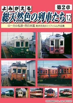 よみがえる総天然色の列車たち 第2章 12 ローカル私鉄・西日本篇