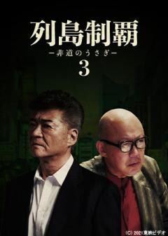 列島制覇ー非道のうさぎー3