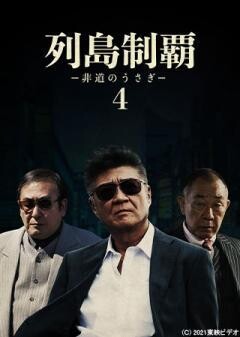 列島制覇ー非道のうさぎー4