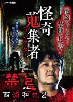 怪奇蒐集者  禁忌―西浦和也２―