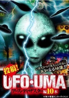 投稿！UFO・UMA アース・ディザスター編10本