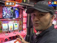 #90 魚拓&塾長のｽﾛもん?ﾊﾞｼﾞﾘｽｸ ?/ﾊﾟﾁｽﾛ鉄拳 ﾃﾞﾋﾞﾙVer