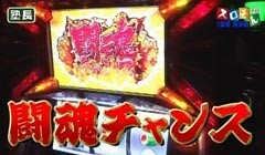 #120 魚拓&塾長のスロもん?ｱﾝﾄﾆｵ猪木/新鬼武者 再臨