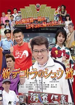 新・デコトラのシュウ鷲