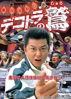 デコトラの鷲　祭りばやし