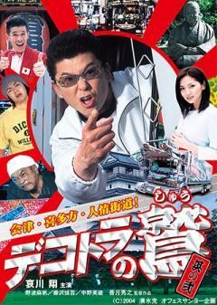 デコトラの鷲　其の弐　会津・喜多方・人情街道！