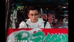 デコトラの鷲　其の参　恋の花咲く清水港
