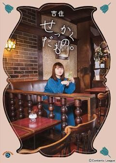 吉住「せっかくだもの。」