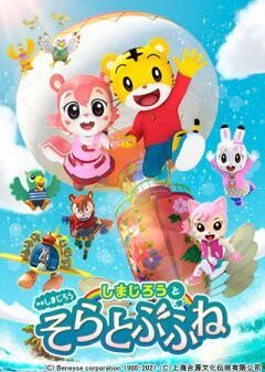 映画しまじろう　しまじろうとそらとぶふね