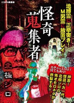 怪奇蒐集者 北極ジロ