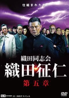 織田同志会 織田征仁　第五章