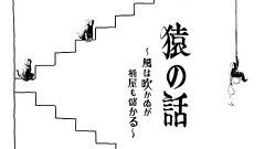 第四回キュウ単独公演「猿の話〜風は吹かぬが桶屋も儲かる〜」