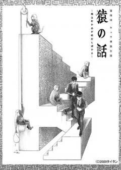 第四回キュウ単独公演「猿の話〜風は吹かぬが桶屋も儲かる〜」