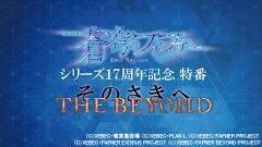 「蒼穹のファフナー」シリーズ17周年記念特番『THE BEYOND（そのさきへ）』【期間限定販売】