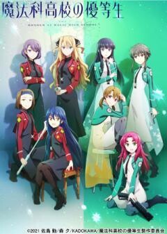 魔法科高校の優等生 