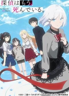 探偵はもう、死んでいる。