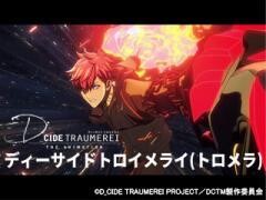 D_CIDE TRAUMEREI THE ANIMATION（ディーサイドトロイメライ）