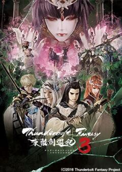 Thunderbolt Fantasy 東離劍遊紀3