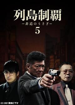列島制覇ー非道のうさぎー5